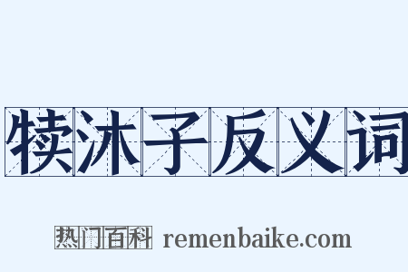 犊沐子反义词是什么意思的图片